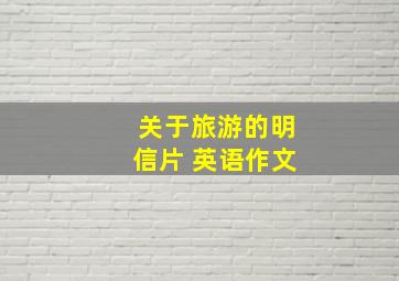 关于旅游的明信片 英语作文